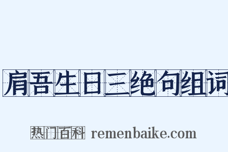 肩吾生日三绝句组词是什么意思的图片